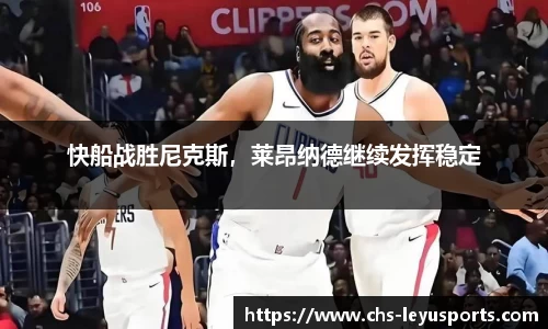 快船战胜尼克斯，莱昂纳德继续发挥稳定