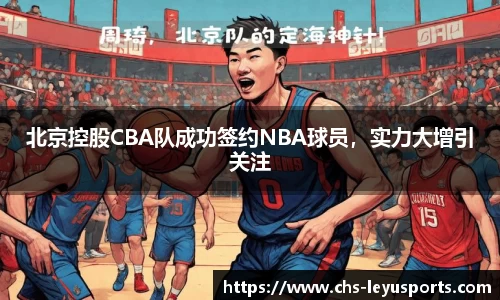 北京控股CBA队成功签约NBA球员，实力大增引关注