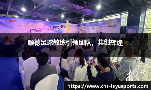 顺德足球教练引领团队，共创辉煌