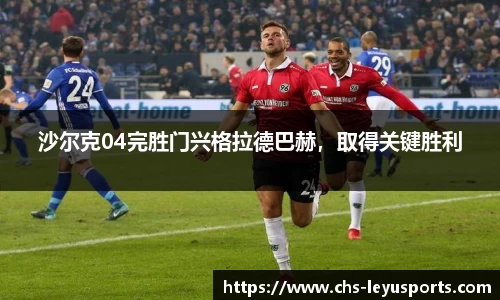 沙尔克04完胜门兴格拉德巴赫，取得关键胜利
