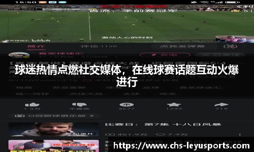 球迷热情点燃社交媒体，在线球赛话题互动火爆进行