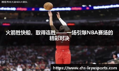 火箭胜快船，取得连胜——一场引爆NBA赛场的精彩对决