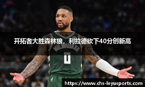 开拓者大胜森林狼，利拉德砍下40分创新高