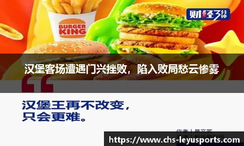 汉堡客场遭遇门兴挫败，陷入败局愁云惨雾