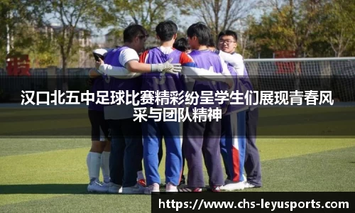 汉口北五中足球比赛精彩纷呈学生们展现青春风采与团队精神