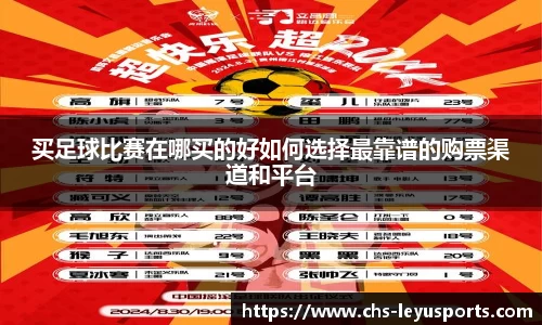 买足球比赛在哪买的好如何选择最靠谱的购票渠道和平台
