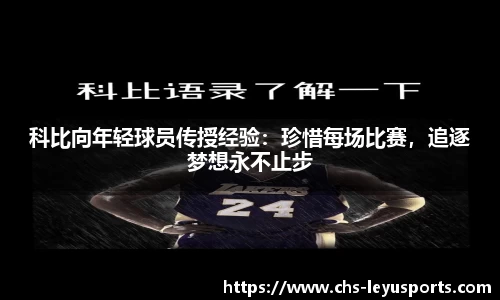 科比向年轻球员传授经验：珍惜每场比赛，追逐梦想永不止步