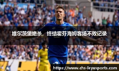 维尔茨堡绝杀，终结霍芬海姆客场不败记录