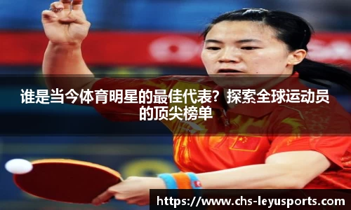 谁是当今体育明星的最佳代表？探索全球运动员的顶尖榜单