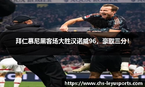 拜仁慕尼黑客场大胜汉诺威96，豪取三分！