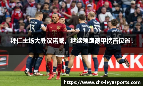 拜仁主场大胜汉诺威，继续领跑德甲榜首位置！