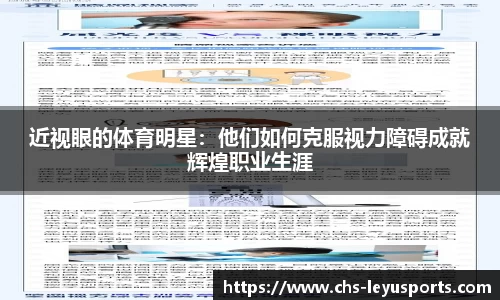 近视眼的体育明星：他们如何克服视力障碍成就辉煌职业生涯