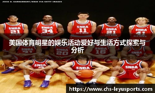 美国体育明星的娱乐活动爱好与生活方式探索与分析