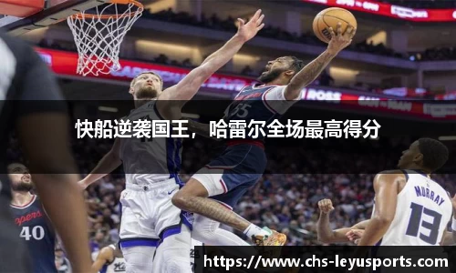 快船逆袭国王，哈雷尔全场最高得分