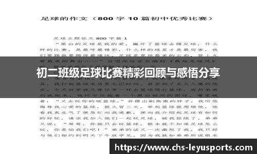 初二班级足球比赛精彩回顾与感悟分享