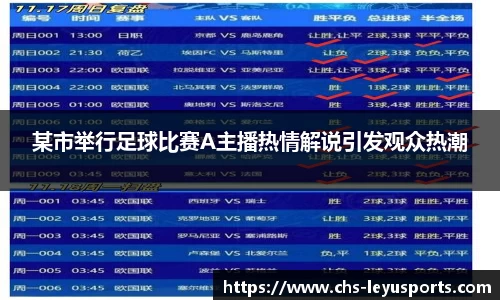 某市举行足球比赛A主播热情解说引发观众热潮