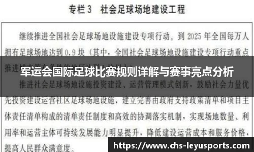 军运会国际足球比赛规则详解与赛事亮点分析