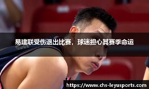 易建联受伤退出比赛，球迷担心其赛季命运