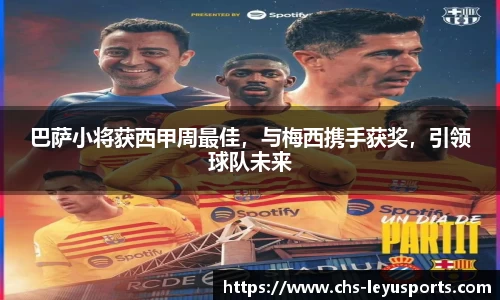 巴萨小将获西甲周最佳，与梅西携手获奖，引领球队未来