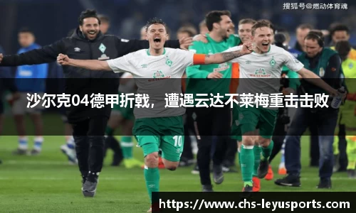 沙尔克04德甲折戟，遭遇云达不莱梅重击击败