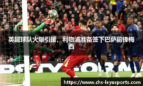 英超球队火爆引援，利物浦准备签下巴萨前锋梅西