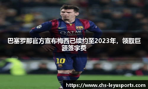巴塞罗那官方宣布梅西已续约至2023年，领取巨额签字费