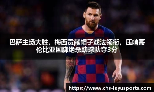 巴萨主场大胜，梅西贡献帽子戏法领衔，压哨哥伦比亚国脚绝杀助球队夺3分