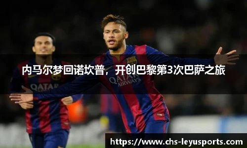 内马尔梦回诺坎普，开创巴黎第3次巴萨之旅