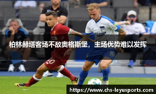 柏林赫塔客场不敌奥格斯堡，主场优势难以发挥