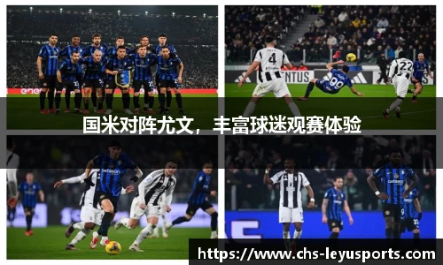 国米对阵尤文，丰富球迷观赛体验