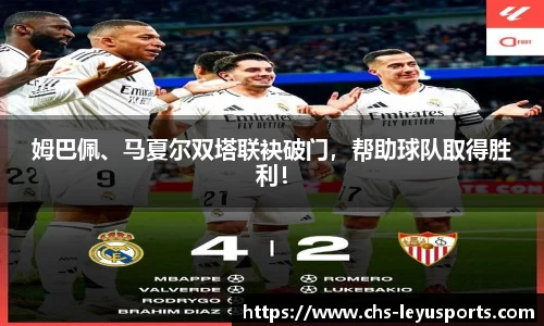 姆巴佩、马夏尔双塔联袂破门，帮助球队取得胜利！