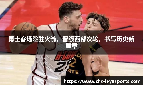 勇士客场险胜火箭，晋级西部次轮，书写历史新篇章