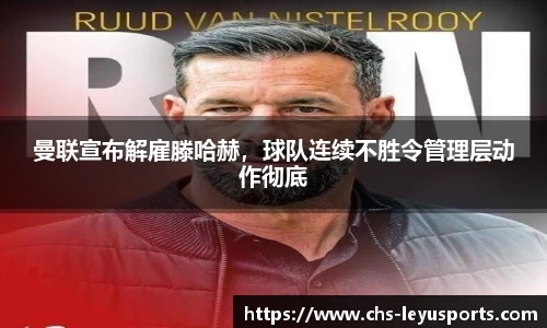 曼联宣布解雇滕哈赫，球队连续不胜令管理层动作彻底