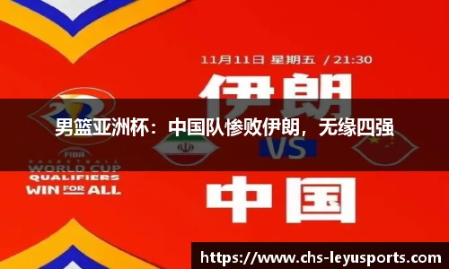 男篮亚洲杯：中国队惨败伊朗，无缘四强