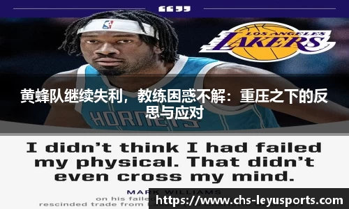 黄蜂队继续失利，教练困惑不解：重压之下的反思与应对