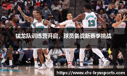 猛龙队训练营开启，球员备战新赛季挑战