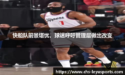 快船队前景堪忧，球迷呼吁管理层做出改变