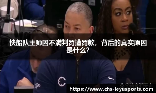 快船队主帅因不满判罚遭罚款，背后的真实原因是什么？