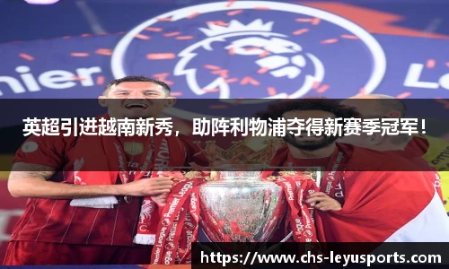英超引进越南新秀，助阵利物浦夺得新赛季冠军！