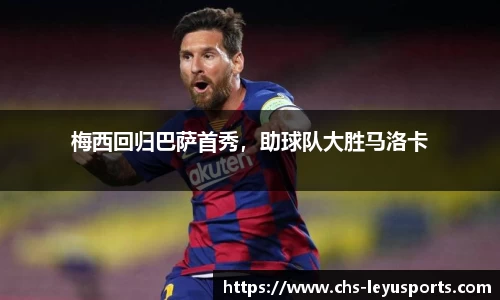 梅西回归巴萨首秀，助球队大胜马洛卡
