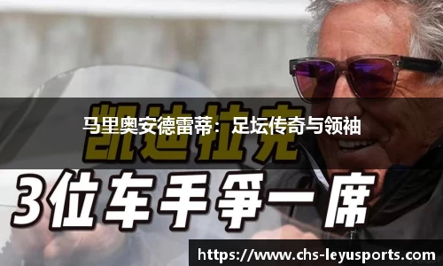 马里奥安德雷蒂：足坛传奇与领袖