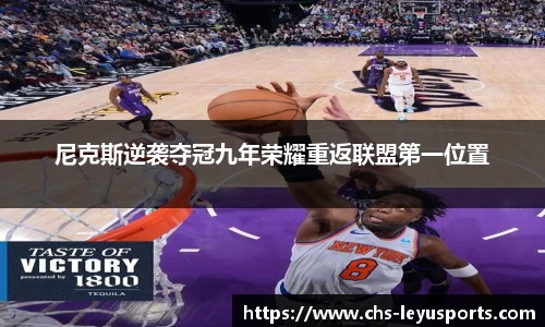 尼克斯逆袭夺冠九年荣耀重返联盟第一位置