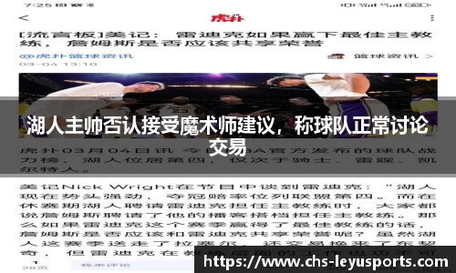 湖人主帅否认接受魔术师建议，称球队正常讨论交易