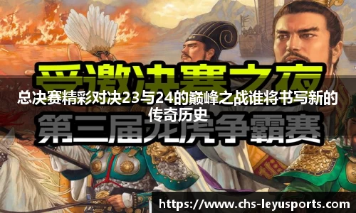 总决赛精彩对决23与24的巅峰之战谁将书写新的传奇历史