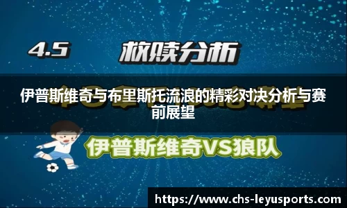 伊普斯维奇与布里斯托流浪的精彩对决分析与赛前展望