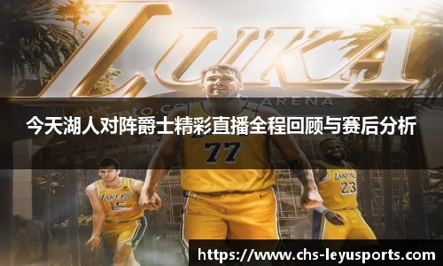 今天湖人对阵爵士精彩直播全程回顾与赛后分析