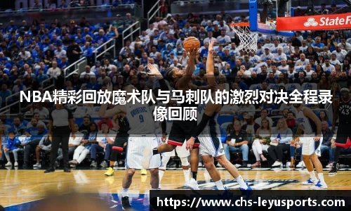 NBA精彩回放魔术队与马刺队的激烈对决全程录像回顾