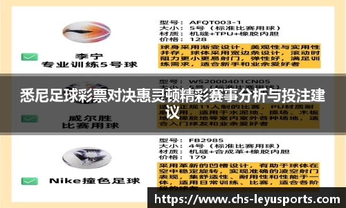 悉尼足球彩票对决惠灵顿精彩赛事分析与投注建议