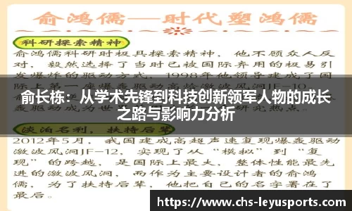 俞长栋：从学术先锋到科技创新领军人物的成长之路与影响力分析