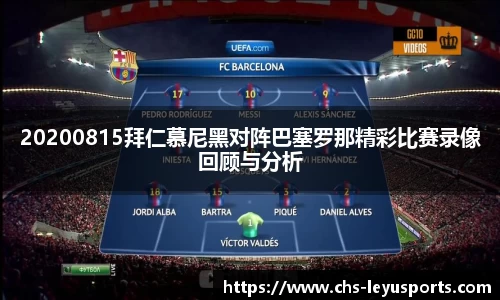 20200815拜仁慕尼黑对阵巴塞罗那精彩比赛录像回顾与分析